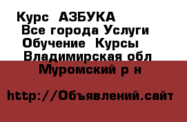  Курс “АЗБУКА“ Online - Все города Услуги » Обучение. Курсы   . Владимирская обл.,Муромский р-н